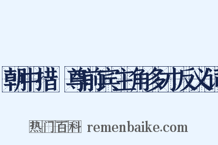 朝中措·尊前宾主角多才反义词是什么意思的图片